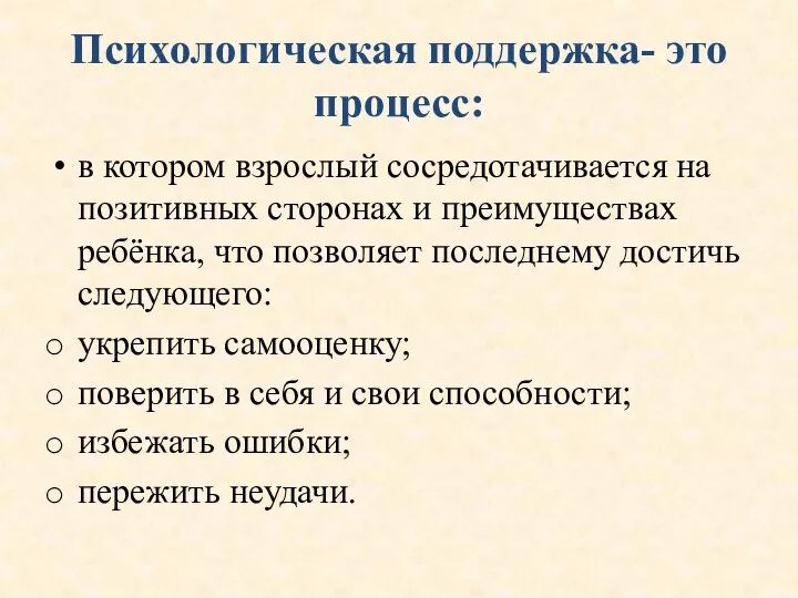 Психологическая поддержка- это процесс: в котором взрослый сосредотачивается на позитивных сторонах и