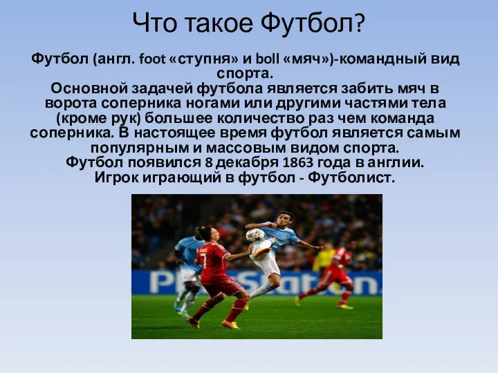 Что такое Футбол? Футбол (англ. foot «ступня» и boll «мяч»)-командный вид спорта.