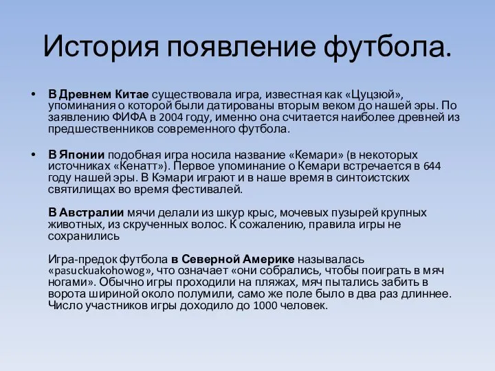 История появление футбола. В Древнем Китае существовала игра, известная как «Цуцзюй», упоминания