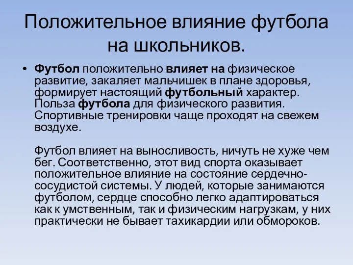 Положительное влияние футбола на школьников. Футбол положительно влияет на физическое развитие, закаляет