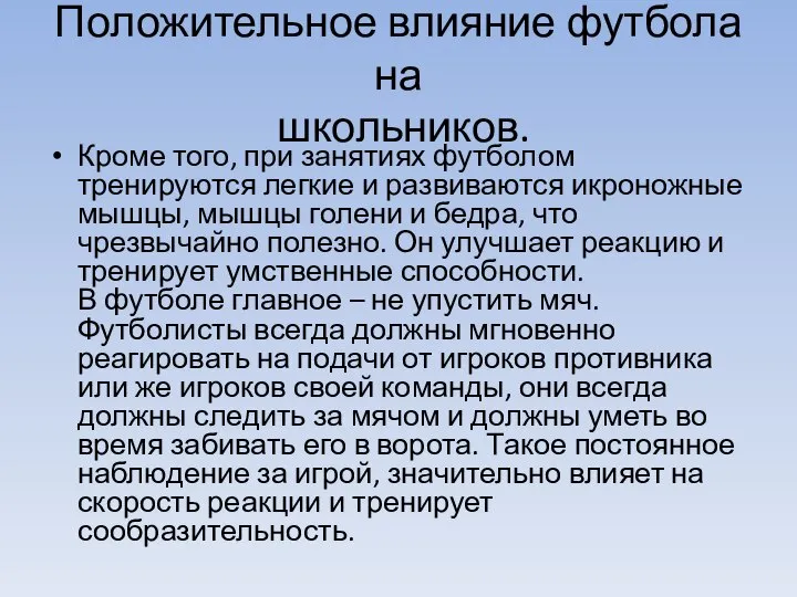 Положительное влияние футбола на школьников. Кроме того, при занятиях футболом тренируются легкие