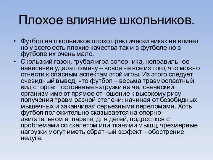 Плохое влияние школьников. Футбол на школьников плохо практически никак не влияет но