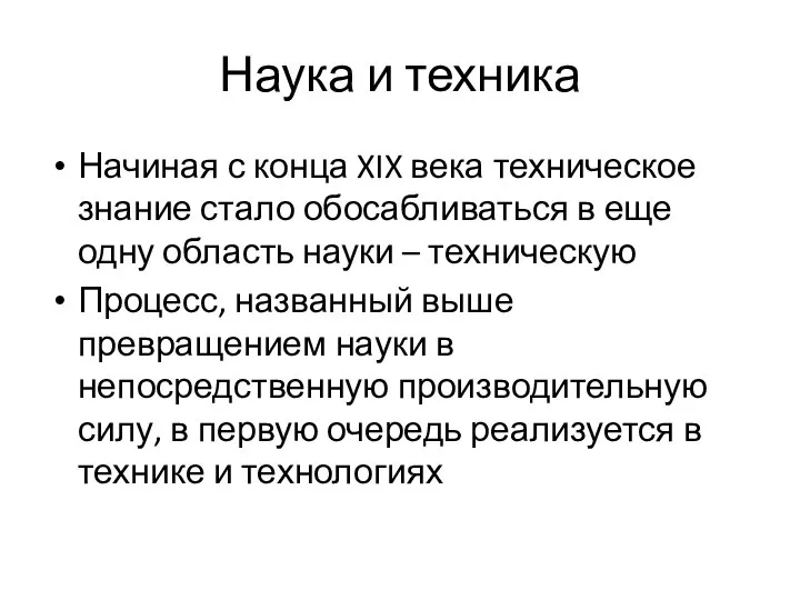 Наука и техника Начиная с конца XIX века техническое знание стало обосабливаться