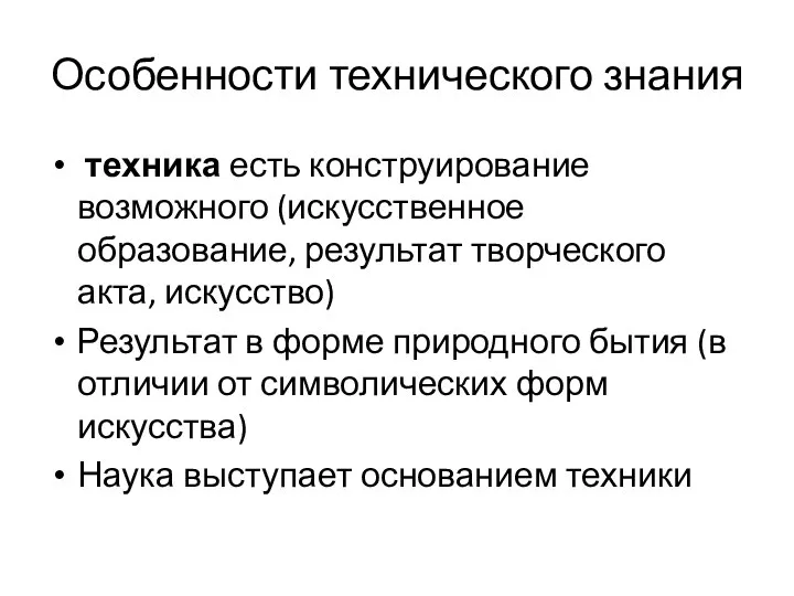 Особенности технического знания техника есть конструирование возможного (искусственное образование, результат творческого акта,