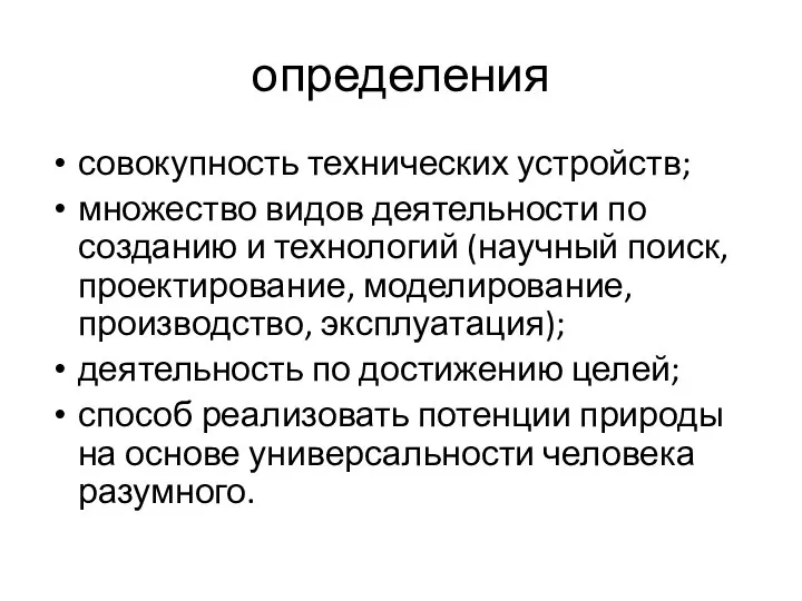 определения совокупность технических устройств; множество видов деятельности по созданию и технологий (научный