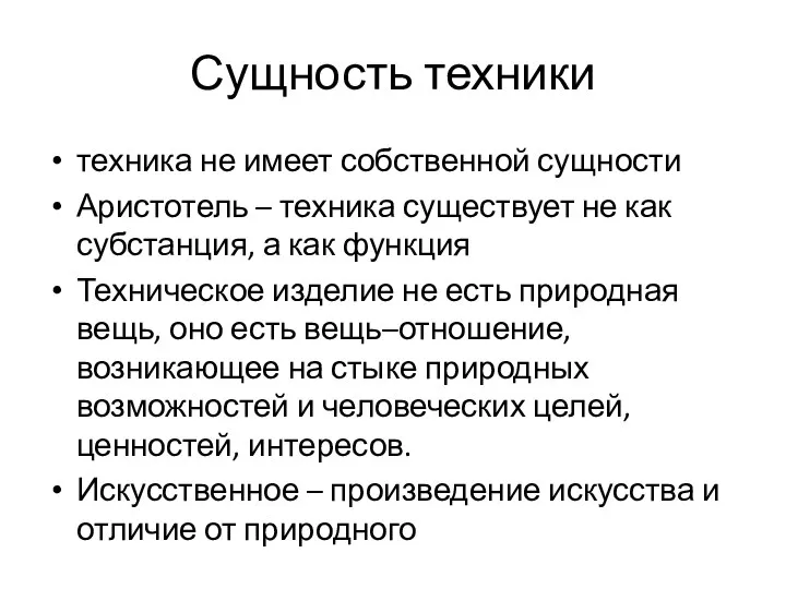 Сущность техники техника не имеет собственной сущности Аристотель – техника существует не