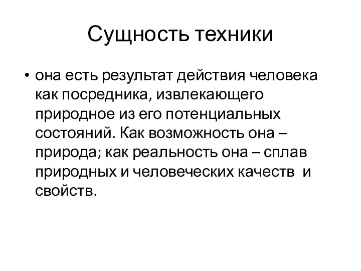 Сущность техники она есть результат действия человека как посредника, извлекающего природное из