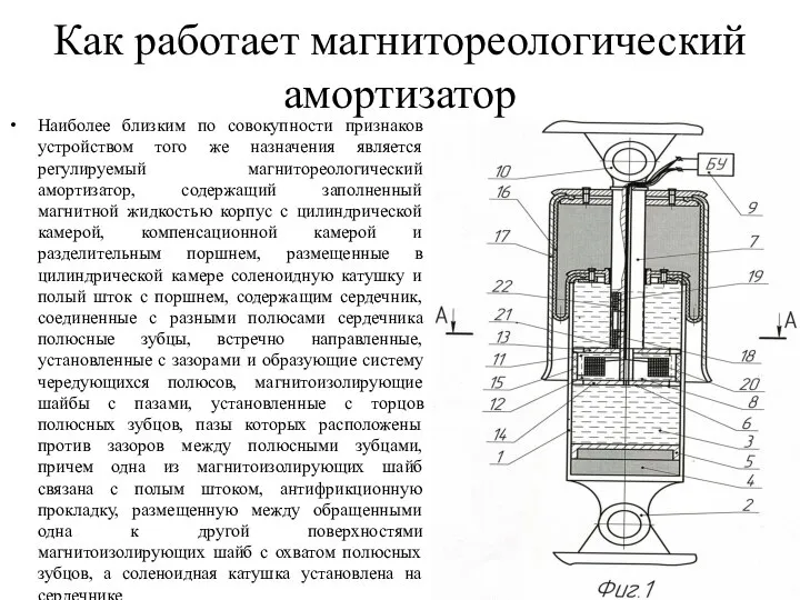 Как работает магнитореологический амортизатор Наиболее близким по совокупности признаков устройством того же