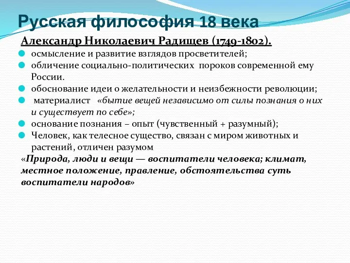 Русская философия 18 века Александр Николаевич Радищев (1749-1802). осмысление и развитие взглядов