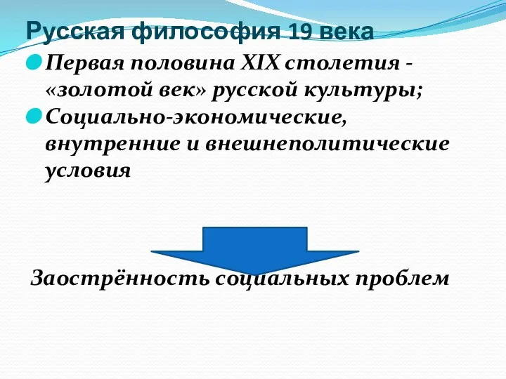 Русская философия 19 века Первая половина XIX столетия - «золотой век» русской