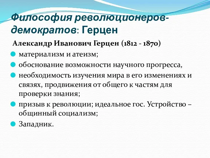 Философия революционеров-демократов: Герцен Александр Иванович Герцен (1812 - 1870) материализм и атеизм;