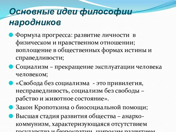 Основные идеи философии народников Формула прогресса: развитие личности в физическом и нравственном