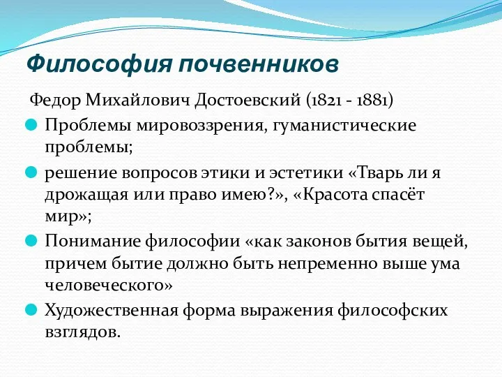 Философия почвенников Федор Михайлович Достоевский (1821 - 1881) Проблемы мировоззрения, гуманистические проблемы;