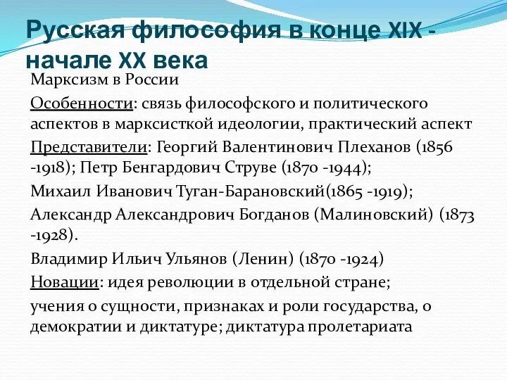 Русская философия в конце XIX - начале XX века Марксизм в России