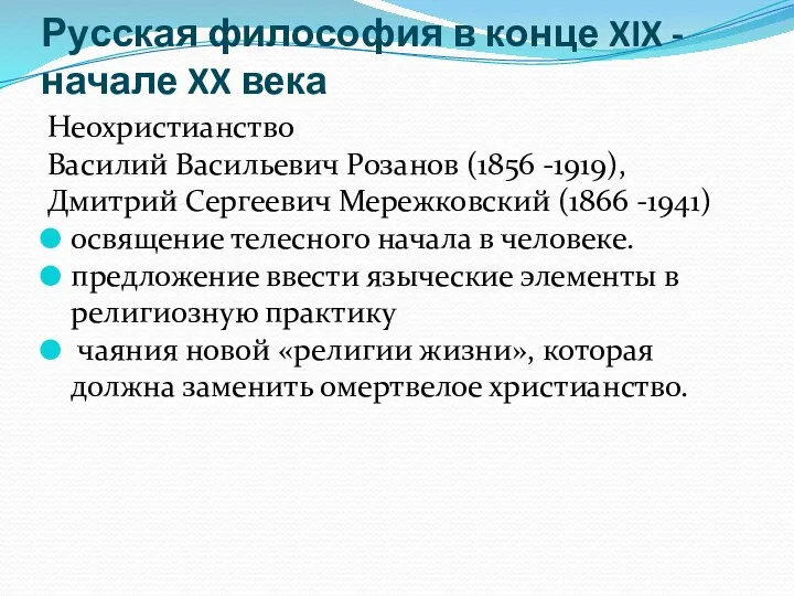 Русская философия в конце XIX - начале XX века Неохристианство Василий Васильевич