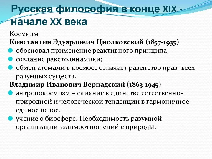 Русская философия в конце XIX - начале XX века Космизм Константин Эдуардович