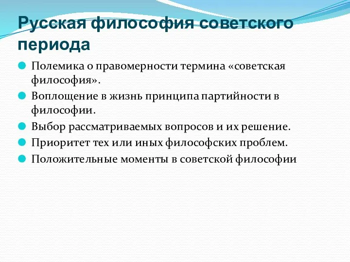 Русская философия советского периода Полемика о правомерности термина «советская философия». Воплощение в