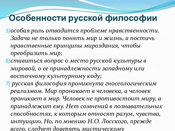 Особенности русской философии особая роль отводится проблеме нравственности. Задача не только понять