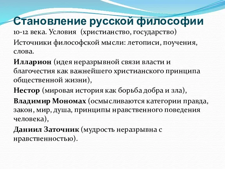 Становление русской философии 10-12 века. Условия (христианство, государство) Источники философской мысли: летописи,