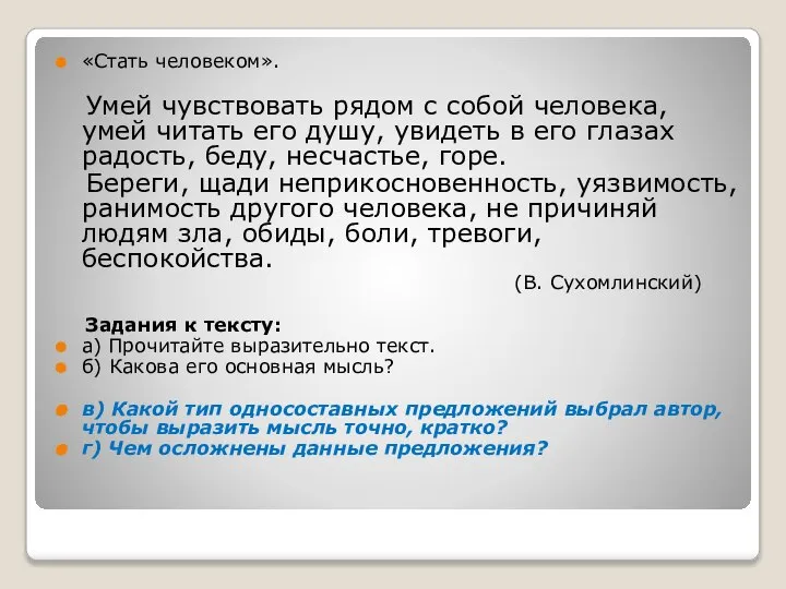 «Стать человеком». Умей чувствовать рядом с собой человека, умей читать его душу,