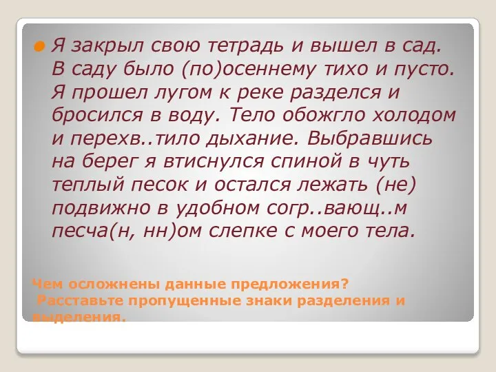 Чем осложнены данные предложения? Расставьте пропущенные знаки разделения и выделения. Я закрыл