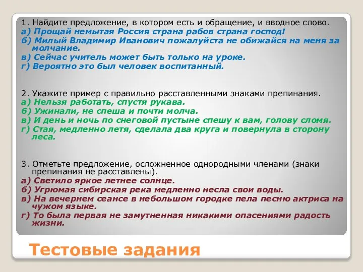 Тестовые задания 1. Найдите предложение, в котором есть и обращение, и вводное