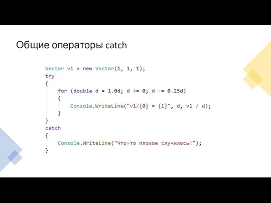 Общие операторы catch