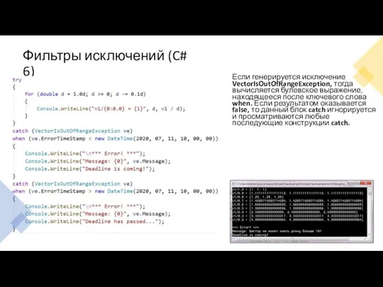Фильтры исключений (C# 6) Если генерируется исключение VectorIsOutOfRangeException, тогда вычисляется булевское выражение,