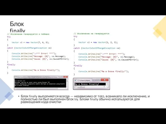 Блок finally Блок finally выполняется всегда — независимо от того, возникало ли