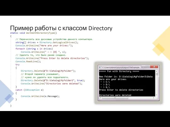 Пример работы с классом Directory