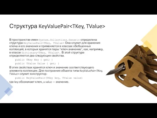 Структура KeyValuePair В пространстве имен System.Collections.Generic определена структура KeyValuePair Она служит для