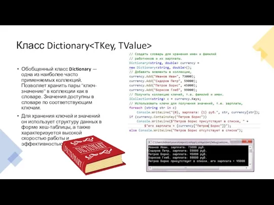 Класс Dictionary Обобщенный класс Dictionary — одна из наиболее часто применяемых коллекций.