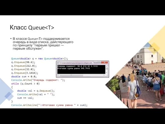Класс Queue В классе Queue поддерживается очередь в виде списка, действующего по