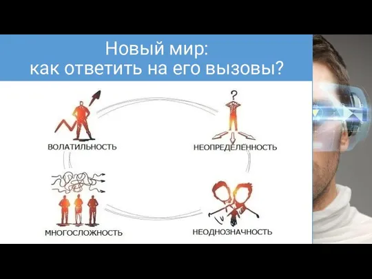 Новый мир: как ответить на его вызовы? сотрудничает с психологом, социальным педагогом