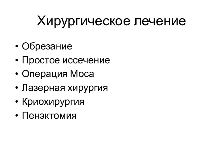 Хирургическое лечение Обрезание Простое иссечение Операция Моса Лазерная хирургия Криохирургия Пенэктомия