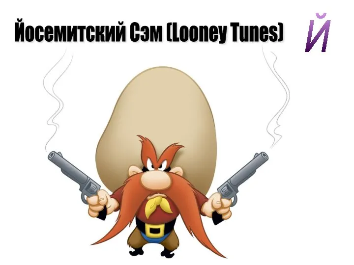 Й Йосемитский Сэм (Looney Tunes)