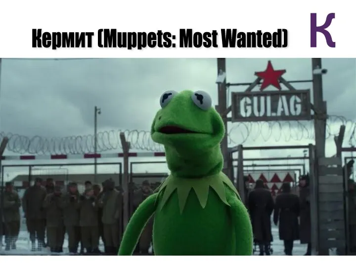К Кермит (Muppets: Most Wanted)