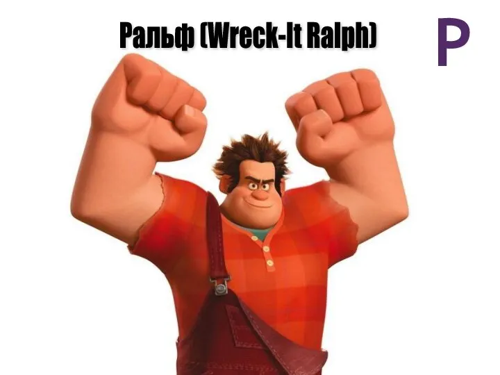 Р Ральф (Wreck-It Ralph)