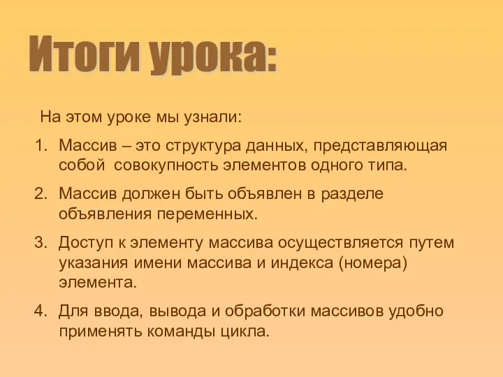 Итоги урока: На этом уроке мы узнали: Массив – это структура данных,