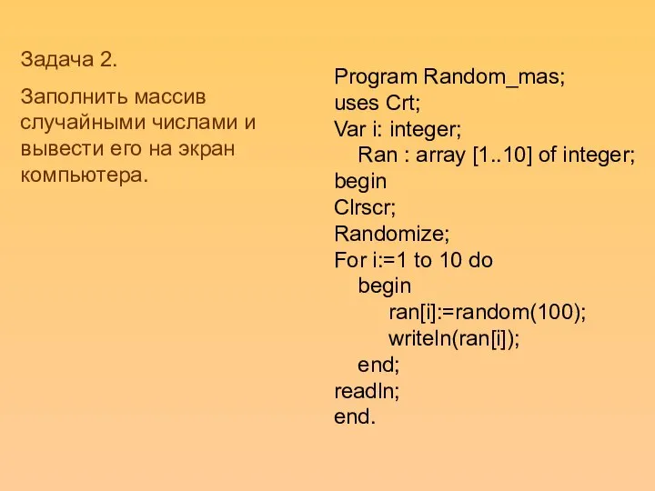Program Random_mas; uses Crt; Var i: integer; Ran : array [1..10] of