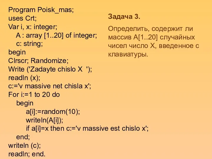 Program Poisk_mas; uses Crt; Var i, x: integer; A : array [1..20]