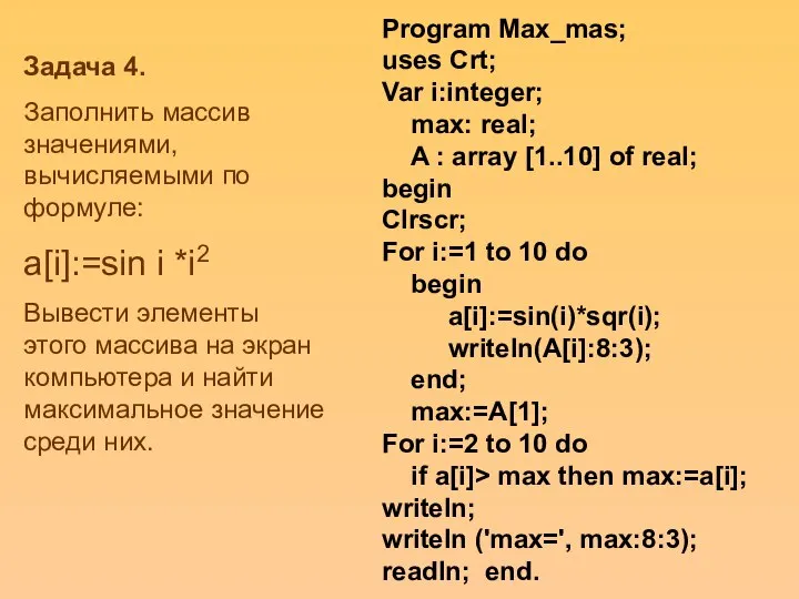 Program Max_mas; uses Crt; Var i:integer; max: real; A : array [1..10]