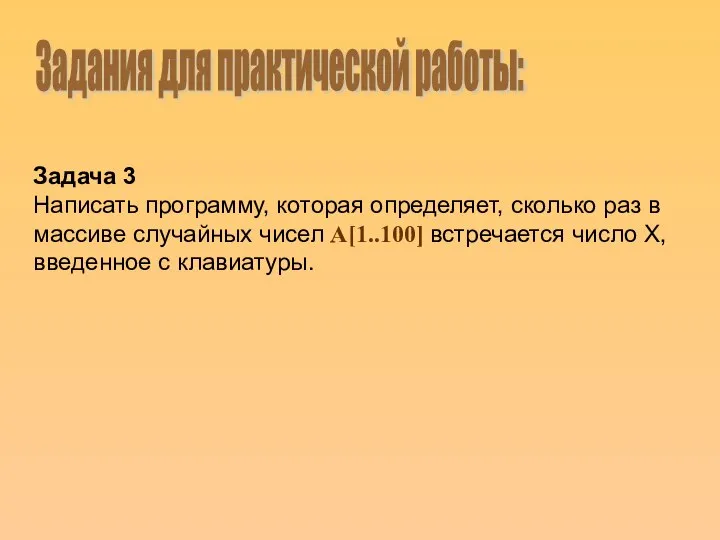 Задача 3 Написать программу, которая определяет, сколько раз в массиве случайных чисел