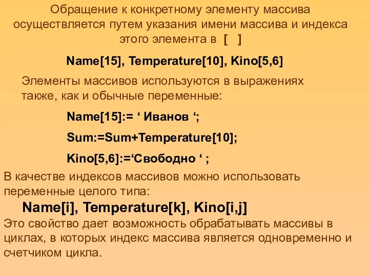 Обращение к конкретному элементу массива осуществляется путем указания имени массива и индекса