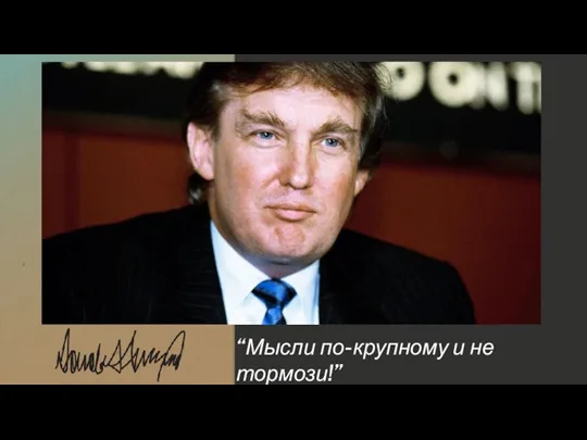 “Мысли по-крупному и не тормози!”