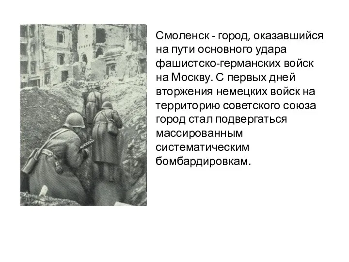 Смоленск - город, оказавшийся на пути основного удара фашистско-германских войск на Москву.