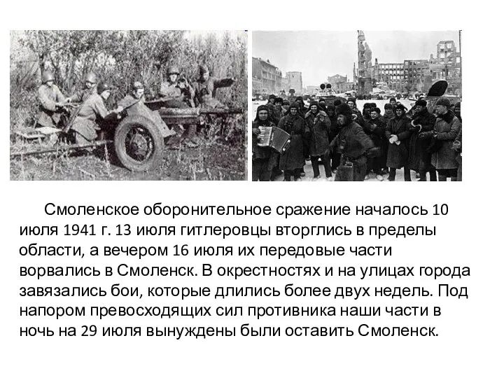 Смоленское оборонительное сражение началось 10 июля 1941 г. 13 июля гитлеровцы вторглись