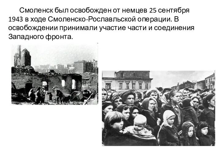 Смоленск был освобожден от немцев 25 сентября 1943 в ходе Смоленско-Рославльской операции.