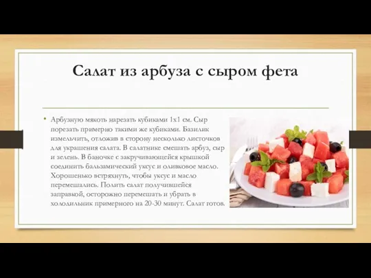 Салат из арбуза с сыром фета Арбузную мякоть нарезать кубиками 1х1 см.