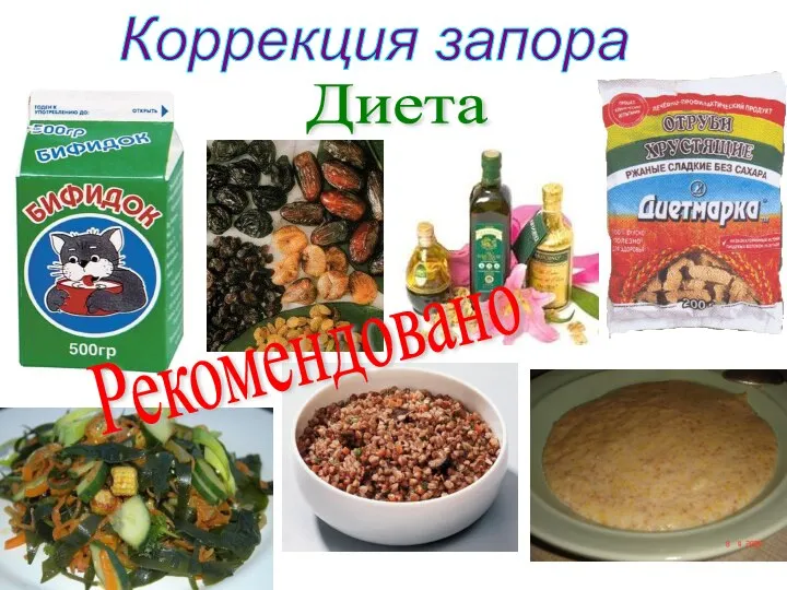 Коррекция запора Диета Рекомендовано